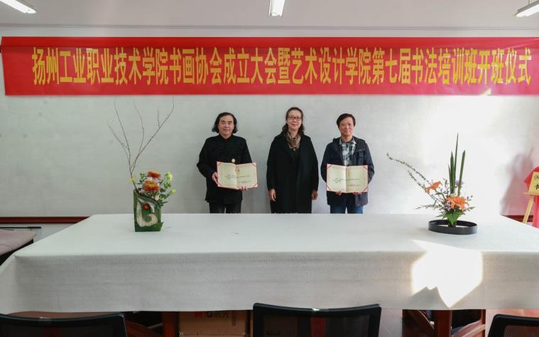 扬州工业职业技术学院书画协会成立大会暨艺术设计学院第七届书法培训活动成功举办